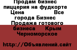 Продам бизнес - пиццерия на фудкорте › Цена ­ 2 300 000 - Все города Бизнес » Продажа готового бизнеса   . Крым,Черноморское